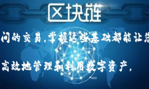 要将PIG代币转换为TPWallet代币（通常指通证兑换或跨链交易），您可以遵循以下步骤。请注意，每个区块链项目的具体步骤可能会有所不同，因此确保您查看相关平台的最新说明。

### 第一步：准备钱包

选择和准备钱包
首先，您需要一个支持PIG和TPWallet的数字钱包。如果您还没有钱包，建议下载一款支持多种代币的钱包应用，例如MetaMask、Trust Wallet或其他受信任的钱包。确保您的钱包中已经存入PIG代币，并且您能够访问TPWallet的相关功能。

### 第二步：使用去中心化交易所（DEX）

访问去中心化交易所
如果您想要进行PIG和TPWallet的兑换，可以利用去中心化交易所（DEX）。常用的DEX如Uniswap、SushiSwap等。打开相应的交易所网页或应用程序。确保连接到与PIG代币兼容的网络，例如Ethereum或BSC。

### 第三步：连接钱包

连接您的数字钱包
在DEX平台上，您需要将您的数字钱包连接至该平台。点击“连接钱包”，然后选择您的钱包类型，按照提示完成连接。确保您的钱包中有足够的以太坊或BNB以支付交易费用。

### 第四步：选择交易对

选择PIG/TPWallet交易对
在DEX界面中，选择PIG代币作为您要出售的代币，并选择TPWallet代币作为您要购买的代币。系统会显示当前市场价以及可用流动性。

### 第五步：输入数量并确认交易

输入交易数量
输入您要兑换的PIG代币数量，您将看到系统根据当前汇率自动计算您将获得的TPWallet数量。确认无误后，点击“交换”或“交易”按钮。根据网络情况，交易确认可能需要一些时间。

### 第六步：查看交易状态

检查交易状态
在确认交易后，您可以在钱包中查看交易状态。您通常会在您的交易记录中看到此次交易。如果交易成功，您应该会在您的钱包中看到TPWallet代币余额的增加。

### 第七步：安全和其他提示

安全提示
在进行任何代币交换时，请务必小心。不随意点击不明链接，确保您使用的是官方的DEX网站和合法的合约地址。此外，进行大额交易前，可以先进行小额测试，以确保所有操作顺利。

记得定期查看您的钱包安全设置，使用强密码并启用双因素认证是保护数字资产的重要方法。

### 个人经历与观点

我的数字货币交易故事
我记得我第一次尝试在去中心化交易所进行代币兑换时，感觉既兴奋又紧张。那时我对这个新兴行业了解不多，但我相信数字货币的未来。在一次讲座上，我听到有人说：“数字货币将改变我们的生活方式。”这让我充满了期待和憧憬。

当我开始兑换代币时，有许多关卡需要我一步步克服，包括理解不同的网络费用、滑点和交易对的选择。每一次交易后查看钱包余额的心情，总让我感受到一种成就感。有时候我也会怀疑自己的决策，是否选择了对的代币，但后来我明白，投资就是一场长期的旅程，重要的是保持学习和灵活应变的能力。

回想起来，那些纷繁复杂的交易让我逐渐掌握了市场走向和技术分析。我也了解到，关键在于做好自己的功课，而不是盲目跟风。就像我小时候学习游泳的过程一样，初始的挣扎和恐惧是不可避免的，但最后的畅游水中的自信与快乐是值得的。

### 总结

总结与展望
在数字货币快速发展的时代，学习如何在不同的交易平台上进行代币交换是非常重要的技能。无论是PIG兑换TPWallet，还是其他代币之间的交易，掌握这些基础都能让您在这个市场中更加游刃有余。希望我的个人经历和建议能帮助到那些刚刚入门的朋友，也鼓励大家在这个新领域中不断探索，抓住机会。

同时，随着区块链技术的不断进步，我们的交易方式也会变得更加便捷和安全。未来，期待能看到更多创新的金融产品和服务，帮助我们更高效地管理和利用数字资产。