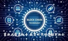 赛格大厦虚拟币：数字时