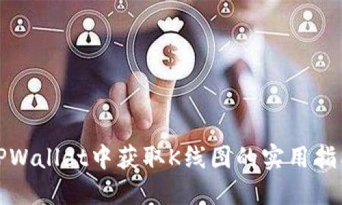 TPWallet中获取K线图的实用指南