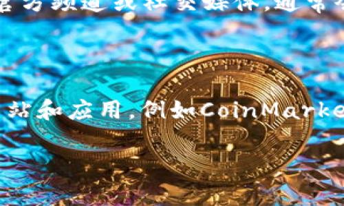 关于TPwallet行情的问题，可能由几个原因造成，你可以尝试以下几种方法来解决：

### 1. 检查网站或应用是否正常

有时候，行情数据可能由于网站或应用的技术问题而无法显示。你可以尝试刷新页面，清除缓存，或重启应用。如果问题依旧，建议查看相关的社交媒体或论坛，看看其他用户是否也遇到类似问题。

### 2. 网络连接问题

确保你的网络连接正常。有时候，网络不稳定可能导致数据无法加载，或行情信息的更新延迟。

### 3. 更新应用

如果你使用的是TPwallet的手机应用，确保你的应用已经更新到最新版本。旧版本可能存在bug，导致数据无法显示。

### 4. 官方公告或维护

TPwallet可能会进行系统维护或更新，导致行情暂时无法显示。请查看TPwallet的官方频道或社交媒体，通常会在这里发布维护信息。

### 5. 尝试其他行情工具

如果TPwallet仍然无法查看行情，建议你可以尝试其他一些主流的加密货币行情网站和应用，例如CoinMarketCap、CoinGecko等，这类平台通常会提供全面的行情数据。

如果你还有其他具体情况或问题，欢迎继续交流！