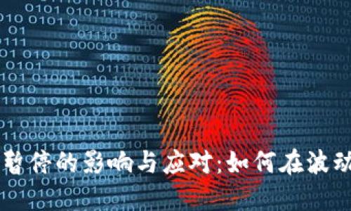 虚拟币交易平台暂停的影响与应对：如何在波动市场中保护资产