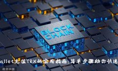 TPWallet充值TRX的实用指南：