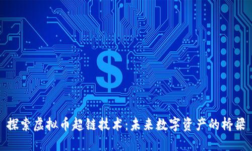 探索虚拟币超链技术：未来数字资产的桥梁