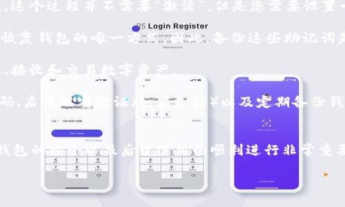 TPWallet 是一个区块链钱包，支持多种数字资产的管理。在使用 TPWallet 之前，您需要进行一些基本设置和操作。以下是关于 TPWallet 是否需要激活的答复：

### TPWallet 是否需要激活？

1. **初始创建**: TPWallet 在您第一次下载和安装后，您需要创建一个新的钱包或导入已有的钱包。这个过程并不需要“激活”，但是您需要设置一个强密码来保护您的钱包。

2. **助记词备份**: 在创建钱包时，TPWallet 会生成一组助记词（通常是12或24个词），这些词是您恢复钱包的唯一方式。因此，备份这些助记词是至关重要的。

3. **使用功能**: TPWallet 不需要额外的激活步骤来使用它的基本功能。您可以直接在钱包中转账、接收和交易数字资产。

4. **安全措施**: 虽然不需要额外激活，但确保您采取必要的安全措施是非常重要的，例如使用强密码、启用双重验证（如果支持）以及定期备份钱包数据。

### 总结
因此，TPWallet 本身是无需“激活”的，但在使用前您需要完成创建和设置过程。这些步骤对于确保您钱包的安全以及后续使用的顺利进行非常重要。在使用 TPWallet 的过程中，如果您有任何疑问或问题，可以参考他们的官方文档或寻求社区支持。

如果您有更具体的问题，或者需要详细的操作指导，请随时告诉我！