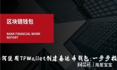 如何使用TPWallet创建泰达币