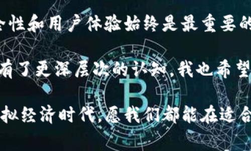 在讨论高端虚拟币平台之前，我们需要理解虚拟币（或加密货币）市场的特性，以及这些平台在市场中所扮演的角色。高端虚拟币平台通常是指那些在安全性、流动性、用户体验及其提供的交易服务等方面表现出色的平台。以下是一些主要的高端虚拟币平台和它们的特点：

1. Binance（币安）

Binance是全球最大的加密货币交易所之一，成立于2017年。凭借其全球用户基础和多样化的交易服务，Binance迅速崛起为高端虚拟币平台。它支持数百种虚拟货币的交易，并提供现货交易、合约交易、期权交易等多种类型的交易服务。

我第一次接触Binance是在2018年，当时我正好想投资一些山寨币。注册过程简单快捷，而且平台的用户界面非常友好。除此之外，Binance还提供丰富的学习资源，帮助新手更好地理解加密货币市场。

2. Huobi（火币网）

火币网成立于2013年，是中国最早的虚拟币交易平台之一。如今，火币已经发展成为一家全球性的平台，提供多种虚拟货币的交易。火币以其良好的安全性和稳定性而闻名，用户可以放心在上面进行交易。

火币的用户界面设计也很人性化，初学者容易上手。我记得我在火币上完成了我的第一次ETH投资，那种心情至今难忘。在火币，我感受到了一种社区归属感，很多用户在论坛里分享自己的看法和交易策略，让我觉得自己不是一个人在战斗。

3. OKEx（OK币）

OKEx成立于2014年，是另一家知名的虚拟货币交易平台，总部位于马耳他。它提供了广泛的交易产品，包括现货交易、衍生品交易以及借贷服务。OKEx以其强大的技术背景和快速的交易执行能力而受到许多投资者的青睐。

我曾在OKEx上进行过几次合约交易，尽管起初有些困难，但随着时间的推移，我逐渐掌握了其中的运作机制。OKEx对于风险管理的重视，使得我在交易时多了一分保障，让我能够更加自信地进行投资。

4. Bitfinex

Bitfinex成立于2012年，是一家香港的加密货币交易所。它以提供高级交易功能而闻名，适合那些有一定经验的投资者。Bitfinex允许用户进行杠杆交易，这在其他平台上并不常见。

我朋友在Bitfinex上交易，他告诉我这个平台的功能非常强大，适合专业交易者。但我始终认为杠杆交易风险较高，所以我自己选择了一些更加保守的交易方式。这让我对Bitfinex始终心怀敬畏，它是一把双刃剑。

5. Coinbase Pro（之前称为GDAX）

Coinbase Pro是美国最著名的加密货币交易平台之一，它提供了更为先进的交易功能，允许用户以更低的费用进行交易。Coinbase Pro适合那些有经验的交易者，因为它的界面略显复杂，但一旦掌握后，非常高效。

我记得第一次使用Coinbase Pro时，被它的图表功能深深吸引。不同于其他平台，它提供了更多的市场数据和分析工具，帮助我更好地做出投资决策。这样的体验让我感受到技术与投资的结合之美。

6. KuCoin（库币）

KuCoin成立于2017年，迅速成为全球热门的加密货币交易平台之一。该平台支持许多新兴的虚拟货币，适合那些希望挖掘潜在投资机会的用户。KuCoin的用户界面友好，并且拥有一个活跃的社区，用户可以在平台上分享自己的交易策略。

我在KuCoin体验过ICO（首次代币发行）的投资，这是一个极具吸引力的功能。尽管风险相对较高，但如果选择得当，确实能够获得丰厚的回报。这种潜在的利润让我感到心潮澎湃，也让我更加关注市场动向。

总结

在选择高端虚拟币平台时，需要根据自己的投资需求和风险承受能力做出决定。尽管以上所提到的平台各有特色，但安全性和用户体验始终是最重要的考虑因素。无论你是刚入门的新手还是经验丰富的交易者，总能在这些平台中找到适合自己的投资机会。

回想我自己的投资旅程，充满了探索、学习和反思。每一笔交易都让我更加深入理解了市场的运作，也让我对财富与风险有了更深层次的认知。我也希望通过这些经验，与更多的朋友分享，帮助他们在虚拟币的世界中找到属于自己的机会。

无论未来虚拟币市场如何发展，坚持学习和理性投资始终是我们应对市场波动的最佳武器。在这个充满机遇与挑战的虚拟经济时代，愿我们都能在适合自己的平台上找到自己的方向。