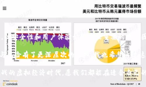 在讨论高端虚拟币平台之前，我们需要理解虚拟币（或加密货币）市场的特性，以及这些平台在市场中所扮演的角色。高端虚拟币平台通常是指那些在安全性、流动性、用户体验及其提供的交易服务等方面表现出色的平台。以下是一些主要的高端虚拟币平台和它们的特点：

1. Binance（币安）

Binance是全球最大的加密货币交易所之一，成立于2017年。凭借其全球用户基础和多样化的交易服务，Binance迅速崛起为高端虚拟币平台。它支持数百种虚拟货币的交易，并提供现货交易、合约交易、期权交易等多种类型的交易服务。

我第一次接触Binance是在2018年，当时我正好想投资一些山寨币。注册过程简单快捷，而且平台的用户界面非常友好。除此之外，Binance还提供丰富的学习资源，帮助新手更好地理解加密货币市场。

2. Huobi（火币网）

火币网成立于2013年，是中国最早的虚拟币交易平台之一。如今，火币已经发展成为一家全球性的平台，提供多种虚拟货币的交易。火币以其良好的安全性和稳定性而闻名，用户可以放心在上面进行交易。

火币的用户界面设计也很人性化，初学者容易上手。我记得我在火币上完成了我的第一次ETH投资，那种心情至今难忘。在火币，我感受到了一种社区归属感，很多用户在论坛里分享自己的看法和交易策略，让我觉得自己不是一个人在战斗。

3. OKEx（OK币）

OKEx成立于2014年，是另一家知名的虚拟货币交易平台，总部位于马耳他。它提供了广泛的交易产品，包括现货交易、衍生品交易以及借贷服务。OKEx以其强大的技术背景和快速的交易执行能力而受到许多投资者的青睐。

我曾在OKEx上进行过几次合约交易，尽管起初有些困难，但随着时间的推移，我逐渐掌握了其中的运作机制。OKEx对于风险管理的重视，使得我在交易时多了一分保障，让我能够更加自信地进行投资。

4. Bitfinex

Bitfinex成立于2012年，是一家香港的加密货币交易所。它以提供高级交易功能而闻名，适合那些有一定经验的投资者。Bitfinex允许用户进行杠杆交易，这在其他平台上并不常见。

我朋友在Bitfinex上交易，他告诉我这个平台的功能非常强大，适合专业交易者。但我始终认为杠杆交易风险较高，所以我自己选择了一些更加保守的交易方式。这让我对Bitfinex始终心怀敬畏，它是一把双刃剑。

5. Coinbase Pro（之前称为GDAX）

Coinbase Pro是美国最著名的加密货币交易平台之一，它提供了更为先进的交易功能，允许用户以更低的费用进行交易。Coinbase Pro适合那些有经验的交易者，因为它的界面略显复杂，但一旦掌握后，非常高效。

我记得第一次使用Coinbase Pro时，被它的图表功能深深吸引。不同于其他平台，它提供了更多的市场数据和分析工具，帮助我更好地做出投资决策。这样的体验让我感受到技术与投资的结合之美。

6. KuCoin（库币）

KuCoin成立于2017年，迅速成为全球热门的加密货币交易平台之一。该平台支持许多新兴的虚拟货币，适合那些希望挖掘潜在投资机会的用户。KuCoin的用户界面友好，并且拥有一个活跃的社区，用户可以在平台上分享自己的交易策略。

我在KuCoin体验过ICO（首次代币发行）的投资，这是一个极具吸引力的功能。尽管风险相对较高，但如果选择得当，确实能够获得丰厚的回报。这种潜在的利润让我感到心潮澎湃，也让我更加关注市场动向。

总结

在选择高端虚拟币平台时，需要根据自己的投资需求和风险承受能力做出决定。尽管以上所提到的平台各有特色，但安全性和用户体验始终是最重要的考虑因素。无论你是刚入门的新手还是经验丰富的交易者，总能在这些平台中找到适合自己的投资机会。

回想我自己的投资旅程，充满了探索、学习和反思。每一笔交易都让我更加深入理解了市场的运作，也让我对财富与风险有了更深层次的认知。我也希望通过这些经验，与更多的朋友分享，帮助他们在虚拟币的世界中找到属于自己的机会。

无论未来虚拟币市场如何发展，坚持学习和理性投资始终是我们应对市场波动的最佳武器。在这个充满机遇与挑战的虚拟经济时代，愿我们都能在适合自己的平台上找到自己的方向。