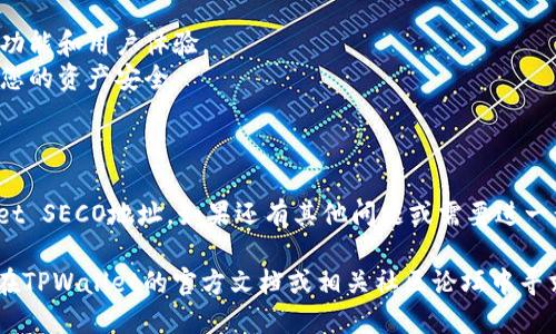 要设置或获取TPWallet SECO地址，您可以按照以下步骤进行操作：

### 步骤 1: 下载和安装TPWallet
首先，您需要下载并安装TPWallet应用程序。您可以在各大应用商店（如Google Play或Apple App Store）中搜索“TPWallet”进行下载。

### 步骤 2: 创建或导入钱包
- **创建新钱包**:
  1. 打开TPWallet应用。
  2. 选择创建新钱包选项。
  3. 按照提示设置密码，并备份助记词（务必妥善保管，不要泄露）。
  
- **导入现有钱包**: 
  1. 如果您有助记词，您可以选择导入钱包。
  2. 输入助记词，并设置新的密码。

### 步骤 3: 获取SECO地址
1. 打开您的TPWallet应用，进入您的钱包界面。
2. 寻找“收款”或“接收”的按钮，并点击它。
3. 您将看到您的SECO地址（通常是一个以特定字符开头的字符串），以及一个用于收款的二维码。

### 步骤 4: 备份和保护地址
确保您将获取的SECO地址妥善保存，并在进行任何交易时确认地址的准确性。您可以通过二维码扫描进行更加便捷的收款。

### 注意事项
- 确保您的钱包应用是最新版本，以获取最新安全功能和用户体验。
- 不要将您的助记词或私钥分享给任何人，以保护您的资产安全。
- 定期检查钱包的交易记录，确保没有异常活动。

### 结尾
通过以上步骤，您应该能够顺利获取并设置TPWallet SECO地址。如果还有其他问题或需要进一步的帮助，请参考TPWallet的官方网站或社区支持。

如果您需要更为详细的步骤或进一步的信息，可以在TPWallet的官方文档或相关社区论坛中寻求帮助。