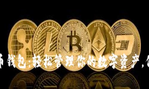 小狐狸虚拟币钱包：轻松管理你的数字资产，保障资金安全