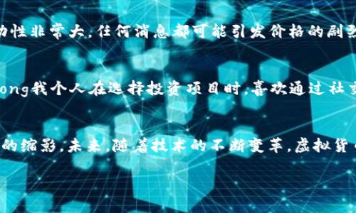 虚拟货币的潮流：2022年热门新币揭晓的惊喜与机遇

虚拟货币, 新币, 投资机会/guanjianci

前言：我与虚拟币的邂逅
回想起我第一次接触虚拟货币的情景，那是几年前的一个晚上，我和几个朋友聚在一起，大家都在讨论比特币的火爆行情。我当时还是个学生，对这种新兴事物有着天生的好奇心，忍不住插话询问。朋友们热情地讲述着如何用少量资金在短时间内实现翻倍，又或是如何在市场波动中获得丰厚的回报。这一切让我意识到，虚拟货币不仅仅是一种新的投资方式，更是数字经济的未来。在2022年，新的虚拟货币不断涌现，越来越多的人参与到这个市场中，今天我们就来聊聊2022年那些新出炉的虚拟币，及其带来的机会和挑战。

2022年虚拟币市场的兴起
随着区块链技术的不断成熟和应用场景的扩展，虚拟货币市场在2022年迎来了第二次热潮。根据统计数据，2022年全年涌现的虚拟货币数量达到了上千种，其中一些新币迅速崭露头角，吸引了投资者的目光。对于每一个投入这个市场的人来说，了解这些新币背后的技术、团队以及市场前景显得尤为重要。我也像许多投资者一样，深知这一点，因此我对每个新币进行了一番仔细的研究。

新币的多样性与创新性
2022年，许多新虚拟币的诞生展现了它们在应用场景和创新技术方面的多样性。有些新币侧重于金融服务，比如去中心化金融（DeFi）领域，而另一些则致力于提供安保、身份验证等服务。例如，某些新币利用区块链技术来确保用户的隐私，并为数据保护提供了一种新的解决方案。strong就像我小时候对新玩具的渴望一样，这些新币都带来了令人期待的可能性。/strong

值得关注的2022年新币
在2022年推出的许多新币中，有几种尤为值得关注。首先是XYZ币，它的目标是通过智能合约来提高供应链的透明度。随着全球对追求可持续发展和透明经营的关注加剧，这种新币无疑迎合了市场需求。其次是ABC币，这是一种针对游戏行业开发的虚拟货币，允许玩家在不同游戏之间无缝交易虚拟物品。作为一个曾经沉迷于游戏的孩子，我对此感到格外兴奋，想象一场虚拟世界的货币交易。

投资虚拟币的风险与挑战
虽然新币带来了许多投资机会，但它们同样面临着诸多风险。在2022年，随着新的虚拟货币层出不穷，市场的竞争愈加激烈。一些新币虽然短期内涨幅惊人，但其背后的技术和团队支持是否扎实，是投资者必须考量的。此外，虚拟币市场的波动性非常大，任何消息都可能引发价格的剧烈变动。投资者需要具备敏锐的判断力和心理素质，这让我想起了自己的投资历程——在一笔失败的投资中，虽然损失惨重，却让我深刻认识到理性投资的重要性。

如何选择合适的新币进行投资
在考虑投资新币时，有几个方面是值得注意的。首先，要研究币种的白皮书，了解它们的项目背景、团队、技术优势及市场需求。其次，观察这些币的社群活跃度，参与讨论的用户数量以及开发团队的透明度都能反映出一个项目的真实潜力。strong我个人在选择投资项目时，喜欢通过社交媒体了解其他投资者的看法，吸取更多的意见。而这也是我在初入市场时，逐渐积累经验的方式。/strong

总结：拥抱虚拟币的未来
2022年是一个充满机遇与挑战的虚拟币市场。在不断变化的市场中，投资者必须保持谨慎和敏锐，认真分析每个新币的潜在价值。无论是XYZ币的供应链透明化理念，还是ABC币在游戏行业的应用，我相信这些新币的崛起都是数字经济发展的缩影。未来，随着技术的不断变革，虚拟货币将更加深入地影响我们的生活，值得我们持续关注。对我来说，虚拟币不仅仅是一种投资工具，更是一条通往未来大趋势的探索之路。

在这个过程中，我深刻体会到投资不仅需要信息和知识，更需要一份热情和勇气。不论明天的市场如何变化，我都会保持对这个新兴领域的好奇和热爱。