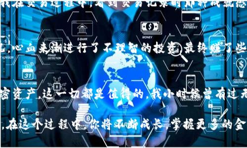    如何在TPWallet上交易BAG币：一站式指南  / 
 guanjianci  TPWallet, BAG币, 加密货币交易  /guanjianci 

引言：探索加密货币的世界
在这个快速发展的数字时代，加密货币逐渐走入了我们的日常生活。我仍然记得我第一次听到“比特币”这个词的时候，那时我对这个新兴事物感到既好奇又陌生。随着时间的推移，我开始了解不同的加密货币，其中之一就是BAG币。今天，我们将深入探讨如何在TPWallet上交易BAG币，帮助你更好地把握这一投资机会。

什么是BAG币？
BAG币（BagCoin）是一种新的加密货币，旨在为用户提供安全、高效的交易体验。它的运作方式很像比特币，但在某些方面进行了改进，尤其是在交易速度和安全性方面。BAG币不仅可以用作投资工具，还可以在一些在线商店中使用，逐渐成为一种新的支付方式。

TPWallet简介
TPWallet是一个多功能的数字钱包，支持多个区块链资产的管理和交易。它界面友好，使用简单，尤其适合新手。我记得我第一次使用TPWallet时，立刻就被它的直观设计吸引了。TPWallet不仅支持BAG币，还支持比特币、以太坊等主流币种，是一个方便的选择。

如何在TPWallet上交易BAG币
h4步骤一：下载并安装TPWallet/h4
首先，你需要在你的智能手机上下载TPWallet。无论你是使用Android还是iOS设备，在应用商店中搜索“TPWallet”，就能找到并下载安装。安装完成后，打开应用，并创建一个新账户。这个过程简单易懂，让我想起了我小时候在家长的帮助下第一次学习使用手机的情景。

h4步骤二：完成身份验证/h4
在TPWallet上交易之前，你需要完成身份验证。这通常包括上传一些个人身份信息，以确保账户的安全性。虽然这可能会让一些用户觉得繁琐，但我相信这是为了保护我们的资产安全。完成身份验证后，你的账户将会更加安全无忧。

h4步骤三：充值你的TPWallet/h4
在开始交易之前，你需要向TPWallet充值。你可以通过银行转账、信用卡或者其他加密货币进行充值。选择合适你的方式，然后按照提示完成充值。这让我想起了我第一次尝试网上支付时的兴奋和期待。

h4步骤四：寻找BAG币交易对/h4
充值完成后，进入TPWallet的交易界面。在这里，你可以找到多个交易对。搜索BAG币，查看可供交易的市场。通常，BAG币会与一些主流币种（如USDT、BTC）形成交易对。这个过程可能需要一点耐心，但它是投入的开始，我当时也是兴奋不已，脑海中想着自己的投资计划。

h4步骤五：进行交易/h4
找到适合你的交易对后，你可以选择“买入”或“卖出”。如果你认为BAG币的价格会上涨，可以选择买入；如果你手中已经有了BAG币，并且认为价格会下跌，可以选择卖出。在输入购买或出售的数量后，检查所有信息是否正确，然后点击交易按钮。我的心情在这个时刻总是充满期待，就像抽奖一样，希望能得到回报。

h4步骤六：查看交易历史/h4
交易完成后，你可以随时查看自己的交易历史。这不仅能让你了解自己的交易表现，还能帮助你在未来的交易中做出更明智的决策。回想我在交易过程中，看到交易记录时那种成就感，真是无法用言语表达。

交易BAG币的注意事项
在进行BAG币交易时，有几个重要事项需要注意。首先，市场波动性很大，你需要时刻关注市场动态，以避免损失。我自己也经历过这种情况，心血来潮进行了不理智的投资，最终赚了些小钱，但也学到了宝贵的教训。

总结：迈出第一步
加密货币交易充满机遇与挑战，但只要掌握了基本步骤，相信你会在其中找到乐趣。无论是通过TPWallet交易BAG币，还是关注其他的加密资产，这一切都是值得的。我小时候曾有过无数的怀疑和不安，但每一步的尝试都让我更加成熟。现在，我希望你也能勇敢迈出第一步，迎接这个全新的数字未来。

无论你是加密货币领域的老手还是新手，TPWallet都能为你提供丰富的资源和支持。记住，交易不仅仅是赚取利润，也是一种学习的机会。在这个过程中，你将不断成长，掌握更多的金融知识。我坚信，只要你用心对待每一次交易，你的投资之路将会更加精彩。