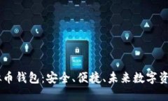 i邛崃虚拟币钱包：安全、