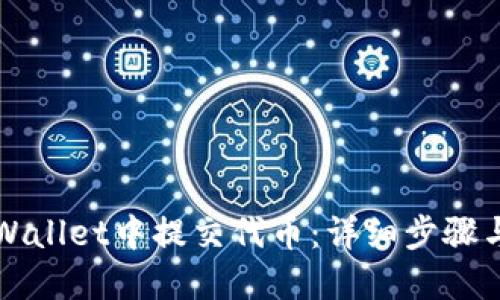 如何在TPWallet中提交代币：详细步骤与实用技巧