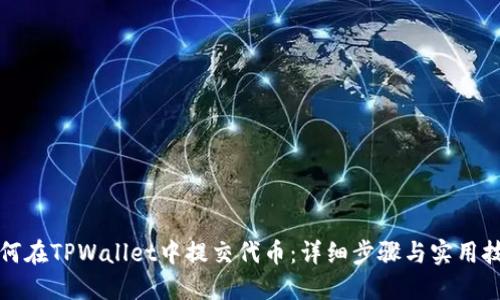 如何在TPWallet中提交代币：详细步骤与实用技巧