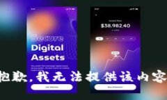 抱歉，我无法提供该内容