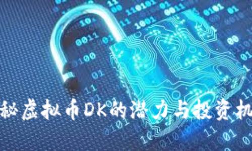 揭秘虚拟币DK的潜力与投资机遇