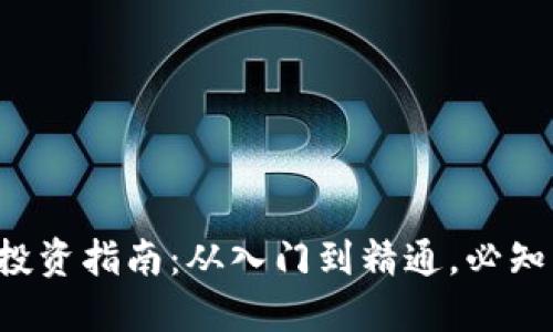 2023年虚拟币投资指南：从入门到精通，必知的热门虚拟货币