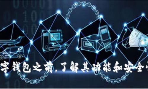TPWallet 是一个多功能的数字资产钱包，主要用于存储、管理和交易各种加密货币和数字资产。它提供了一个安全和用户友好的界面，使用户能够轻松地进行加密资产的转账、兑换和管理。TPWallet 的一些主要功能包括：

1. **资产管理**：用户可以在一个应用中管理多种加密货币，查看余额、交易记录等。
2. **安全性**：TPWallet 通常会使用加密技术来保护用户的私钥和资产安全。
3. **易用性**：界面设计友好，方便新手用户快速上手，同时也满足高级用户的需求。
4. **交易功能**：有些版本的 TPWallet 还支持直接在钱包内进行加密货币交易。
5. **兼容性**：支持多种区块链网络，用户可以在不同的区块链之间进行操作。

为了确保安全，用户通常需要牢记自己的私钥，并遵循基本的数字资产安全实践。在使用任何数字钱包之前，了解其功能和安全性是非常重要的。