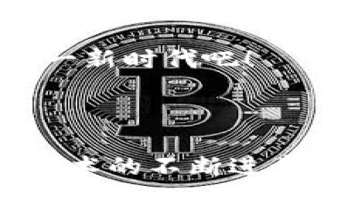 TP注册身份钱包是一种数字钱包，主要用于管理和存储用户的数字身份信息以及相关的加密资产。这种钱包的出现是为了提高用户在区块链和加密货币生态系统中的身份验证和管理效率。

### TP注册身份钱包的主要特点

#### 1. 数字身份管理
TP钱包可以安全地储存用户的数字身份信息。这包括个人的基本信息、出生日期、地址、职业等。这种钱包使用加密技术，确保用户信息的安全性和隐私保护。

#### 2. 资产存储
TP钱包不仅仅是身份的管理工具，还是存储数字资产的平台。用户可以在钱包中存储各种加密货币，如比特币、以太坊等，方便进行交易和投资。

#### 3. 区块链技术支持
TP注册身份钱包通常基于区块链技术，确保所有交易都是透明的、不可篡改的。这使得用户在进行身份验证和资产交易时可以更加放心。

#### 4. 便捷的交易体验
通过TP钱包，用户可以快速地进行资产转移、身份验证及其他相关操作，提升了整体的使用体验。

### TP注册身份钱包的应用场景

#### 1. 海外支付
对于频繁进行国际交易的用户，TP钱包可以简化支付流程，降低交易费用。同时，用户的身份信息可以通过钱包进行验证，消除了传统金融体系中繁琐的手续。

#### 2. 身份认证
在一些需要身份验证的在线服务中，TP钱包可以提供快速和安全的认证方式。例如，申请银行账户时，用户只需通过钱包进行身份验证，便可完成申请。

#### 3. DApp（去中心化应用）接入
一些去中心化应用（DApp）允许用户使用TP钱包进行登录和支付，提高了操作的便捷性和安全性。

### 如何安全地使用TP注册身份钱包

#### 1. 设置强密码
用户在注册TP钱包时应设置复杂且独特的密码，避免使用简单密码或与其他账户相同的密码，以提高安全性。

#### 2. 开启双重认证
许多TP钱包都支持双重认证功能，用户应尽量开启此功能，以增加额外的保护层。

#### 3. 备份私钥
私钥是一切加密资产的“钥匙”。用户应妥善保管私钥的备份，防止因丢失设备而导致的资产损失。

#### 4. 定期更新软件
保持钱包软件的最新版本，以确保用户使用到最新的安全补丁和功能。

### 个人经历与情感分享

在我个人的使用经历中，刚开始接触数字钱包时，对它的功能和安全性都感到陌生和担忧。记得我曾经在注册某个钱包时，一度犹豫不决，生怕自己的身份信息被泄露。但随着对这一领域的深入理解，我逐渐意识到，TP注册身份钱包不仅为我提供了更安全便捷的资金管理方式，还让我参与到了数字经济的浪潮中。

尤其是有一次，我在进行国际支付时，使用TP钱包完成了交易，简单快捷，支付费用也远低于传统银行，这让我对于TP注册身份钱包的使用信心倍增。这种便利和高效让我到了我小时候经历的各种繁琐手续，真是焕然一新。

在未来，我也希望能看到更多人关注和使用TP注册身份钱包，享受数字技术带来的便利与安全。这是一场关于身份与财务的革命，让我们一起迎接这一新时代吧！

### 结论

TP注册身份钱包无疑是数字化时代的重要工具，它让我们的身份管理和资产存储变得更加简单和安全。尽管仍有许多用户对其信任度不高，但随着技术的不断进步和对安全性保障的提升，TP钱包必将在未来的发展中占据更加重要的地位。