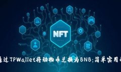 如何通过TPWallet将动物币兑