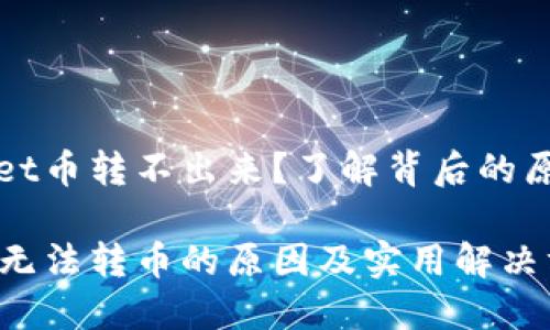 为什么TPWallet币转不出来？了解背后的原因及解决方案

探讨TPWallet无法转币的原因及实用解决方案