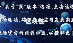 要查看TP Wallet的版本信息