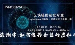 在虚拟币浪潮中：如何选