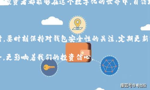 ## tpwallet为什么会被管理停止运营

在数字货币和区块链技术快速发展的背景下，钱包应用的安全性和合规性成为了市场关注的焦点。tpwallet作为一款备受瞩目的数字资产管理工具，近期却遭遇了运营被管理部门停止的命运，背后的原因不仅复杂而且值得深思。在这篇文章中，我将深入探讨tpwallet停运的原因，并分享我的一些个人看法和经历，希望能够为大家提供一些启发。

### 一、tpwallet简介

tpwallet是一款兼具多种功能的数字资产钱包，为用户提供了方便快捷的加密货币存储、转账和交易功能。它的用户界面友好，支持多种主流数字货币，同时还提供了去中心化交易所（DEX）等功能，使得用户能够更加便捷地进行资产管理。

然而，随着数字货币市场的快速扩大，各类钱包产品也层出不穷，竞争异常激烈。tpwallet在早期凭借其丰富的功能和易用性吸引了大量用户，但在运营过程中逐渐暴露出一系列问题，这些问题最终导致了管理部门的介入和停运决定。

### 二、停运原因

#### h41. 合规性问题/h4

一个主要原因是tpwallet在合规性方面存在缺陷。随着各国监管机构对加密货币领域的法律法规日益严格，钱包应用作为资产存储的重要工具，其合规性要求也随之提高。tpwallet在某些国家和地区的合规审核上未能达到标准，导致其运营受到限制。

我记得在我接触加密货币的初期，也对这部分法律法规了解不深。很多人包括我自己都认为，只要钱包好用，安全就够了。然而，随着市场的发展，我们意识到合规性实际上是保障用户权益和行业健康发展的基础。tpwallet的停运正是一个生动的案例，让我们明白了合规性的重要性。

#### h42. 安全性隐患/h4

安全性是数字钱包用户最为关心的问题之一。tpwallet在运营过程中曾出现过多次安全漏洞和用户资产丢失事件，这无疑损害了用户的信任。即使tpwallet在后期进行了安全改进，但之前的事件已经对其品牌造成了不可逆转的影响。

安全问题让我想起自己的经历。几年前我曾经使用过一个不知名的钱包，结果在一次系统升级后，钱包数据全没了。当时我真的是心如刀割，所有的投资顷刻间化为泡影。这种经历让我对任何与数字资产有关的事情都格外谨慎，而tpwallet的用户在遭遇类似问题时，很可能也是这种无奈与焦虑。

#### h43. 用户反馈不足/h4

tpwallet在用户反馈方面的处理也值得注意。很多用户在使用过程中反馈问题，但tpwallet的客服响应时间慢，且处理能力不足，对于用户的流失起到了推波助澜的作用。在这个信息化快速发展的时代，用户体验的重要性愈加突出，忽视用户反馈无疑是任何品牌的致命伤。

### 三、市场反应与用户心态

随着tpwallet停运的消息传出，市场迅速反应。许多用户表达了对平台的不满，部分用户甚至表示会将余下的资产转移至其他更为安全和合规的钱包。这种现象不仅反映了用户对品牌忠诚度的变化，同时也映射出市场对钱包安全和合规的高度敏感。

我依旧记得那段日子，当我看到自己曾经信任的钱包因各种问题“关门”时，心中那种失落与难以置信的感觉。对于许多用户来说，使用数字钱包不仅是资金的管理，更是一种对未来的投资。tpwallet的事件让我们每一个数字资产投资者都开始思考，我们所用的工具是否足够安全，是否值得长期持有。

### 四、行业警示与未来展望

tpwallet的停运给整个数字货币行业敲响了警钟。未来如何保障用户资产的安全和钱包的合规性，将是每一个钱包产品必须面对的挑战。行业急需建立更加严格的监管标准，以促进健康发展。

在我个人的观点中，未来的数字钱包应该从用户体验和安全合规两方面进行改进。首先，用户体验方面，钱包开发者需要更加关注用户的反馈，并及时进行调整。其次，从安全合规的角度，钱包需要与专业机构合作，确保资金和数据的安全，营造一个更为安全的交易环境。

### 五、总结

回顾tpwallet的停运事件，我们不仅要为此感到惋惜，更需要从中汲取教训。在这个瞬息万变的数字货币市场，合规性、安全性和用户体验缺一不可。希望tpwallet在未来能够重新审视自身的问题，并在适当的时机东山再起。对于我们每位用户而言，安全和信任始终是最为重要的资产管理原则。

数字货币行业在新的发展阶段亟需更多的透明度与合规性，这样才能为未来的发展铺平道路。我也期待看到行业在规范化与成熟化方面的进展，让每位投资者都能够在这个数字化的世界中，自信地管理自己的资产。

### 附录：个人经验分享

最后，我想分享一些我个人在使用数字钱包过程中的经验。无论是tpwallet还是其他钱包应用，选择前一定要做好功课，查看其合规性和用户反馈。同时，要时刻保持对钱包安全性的关注，定期更新密码，以及开启双重验证功能，都是非常必要的。

正如我之前提到的经历，安全性是每个用户必须关注的重点。遇到问题时，不仅要考虑钱包的性能，更要关注其应急处理能力。这不仅关乎到资金的安全，更影响着我们的投资信心。

愿未来的数字钱包能为我们提供更安全、更便捷的服务，让我们在数字货币的浪潮中乘风破浪。