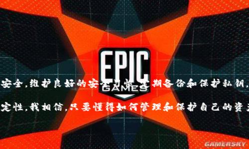 ### TPWallet密钥可以更改吗？

在使用数字钱包如TPWallet时，密钥管理是用户最关心的议题之一。许多人会问：“TPWallet的密钥可以更改吗？”答案是：密钥本身不可以直接更改，但下面我们可以讨论一些相关的管理方法和操作步骤。

1. TPWallet密钥的基本概念
TPWallet是一款多币种的数字钱包，用户可以用它来存储不同种类的数字资产。每个TPWallet用户都有一个私钥和公钥组合，私钥是用户的身份凭证，公钥则是用来接收资产的地址。私钥必须保密，因为任何拥有私钥的人都可以访问并控制该钱包内的资产。

2. 密钥的重要性
私钥的重要性不言而喻。如果私钥泄露，黑客可以轻易获取你的数字资产。因此，保护私钥是每个用户的责任。相较于其他平台，TPWallet在保证安全性上采取了许多措施，比如冷钱包存储、多重签名等。
在我小学时，我就听说过数字货币的概念，当时我想：“这东西是不是就像我放在抽屉里的零花钱？”但随着时间的推移，我意识到数字资产的安全性和保护资金的重要性是何其重大。

3. 韩昇镇的经验：如何安全管理你的密钥
虽然TPWallet的密钥本身不能更改，但用户可以采取一些有效措施来保护自己的密钥：
ul
    listrong备份你的私钥：/strong无论是使用TPWallet还是其他钱包，备份私钥都至关重要。/li
    listrong不要将私钥透露给任何人：/strong无论是什么情况，都不要轻易分享你的私钥，甚至是给朋友。/li
    listrong使用硬件钱包：/strong如果你存储大量资产，考虑使用硬件钱包，它提供了更高的安全性。/li
/ul

4. 需要注意的事项
在日常使用TPWallet时，还有几个注意事项：
ul
    li定期更新应用：保持钱包软件是最新的，有助于修补潜在的安全漏洞。/li
    li启用双重认证：这将大大增加账户的安全性。/li
    li小心钓鱼攻击：确保你是在官方渠道下载和使用TPWallet，避免访问仿冒网站。/li
/ul

5. 总结
尽管TPWallet的私钥不能直接更改，但通过合理的管理和保护措施，用户仍然可以确保他们的数字资产安全。维护良好的安全习惯，定期备份和保护私钥，能让每位用户安心享受数字货币的便利。

我在使用TPWallet的过程中，时常会感受到数字货币带来的便捷和未来的可能性。虽然面对着各种不确定性，我相信，只要懂得如何管理和保护自己的资产，就能在这个快速变化的世界中立足并迎接新的机会。

如果你对TPWallet的密钥管理还有其他疑问，欢迎随时讨论！数字钱包的世界期待着你的参与。