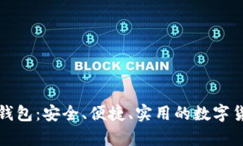 雷达币虚拟钱包：安全、便捷、实用的数字货币存储选择