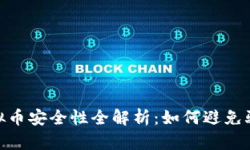 推特换虚拟币安全性全解析：如何避免骗局与风险