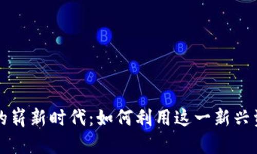 众汇虚拟币的崭新时代：如何利用这一新兴资产创造财富