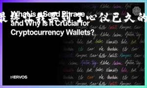 在使用TPWallet时为何手续费如此之高？解析背后的原因与策略

TPWallet, 手续费, 策略/guanjianci

引言
在我朋友的推荐下，我最近开始使用TPWallet进行加密货币交易。然而，当我看到这笔手续费时，不禁心头一沉，怎么会这么高呢？这让我想起小时候第一次接触支付宝，明明是为了方便，却因为各类手续费而心生不满。其实，不仅是TPWallet，很多钱包和交易所的手续费都让人感到头疼。那么，TPWallet的手续费为何如此之高呢？在接下来的内容中，我们将深入分析这一问题，并分享一些策略，帮助大家减少不必要的手续费支出。

一、TPWallet手续费构成解析
要理解TPWallet的手续费，首先我们需要知道它的构成。通常情况下，加密钱包的手续费主要包括以下几个部分：
ul
    li网络交易费：每进行一次交易，都需要支付一定的矿工费用，这与区块链网络的拥堵程度直接相关。/li
    li平台手续费：TPWallet作为一个平台，在用户交易时会收取一定比例的手续费。/li
    li兑换费：如果用户在TPWallet中进行币种兑换，还需要额外支付兑换费。/li
/ul
这些费用的叠加，就造成了许多用户感觉到的“高手续费”问题。尤其是在市场活跃时期，网络拥堵导致矿工费用飙升，总体的交易成本也会随之增加。

二、为什么手续费会出现那么高？
回想起我在大学的时候，曾经为了省一分钱，跑去一家小集市购买零食，结果因为过于挑剔反而花费了更多的时间与精力。所谓“省小钱，花大力”，在加密货币交易中同样适用。手续费高，往往不是某个单一因素造成的，背后有多种原因。我们来逐一分析：
strong1. 网络拥堵/strong
在一些高交易量时期，如币安的上线或市场的牛市，网络中的交易请求骤然增加，这时矿工费就会大幅上升。例如，某个热门币种的交易尤其火爆，会导致以太坊等链的网络拥堵，矿工为了优先处理交易，往往会提高费用。
strong2. 交易本身的复杂性/strong
有些交易需要进行多次操作，比如在TPWallet中先将某种代币兑换成USDT，再进行提现，这样一来，每一步都会产生手续费，这种复合性交易使得手续费迅速增加。
strong3. 安全性考虑/strong
为了保证交易的安全性，TPWallet可能会在手续费上有所增加以确保每次交易都能够顺畅确认。这可能会让用户感到不满，但这归根结底是为了保护大家的资产安全。

三、减少TPWallet手续费的策略
随着我对TPWallet手续费的深入了解，我也开始思考如何能有效减少这部分费用。实际上，有一些策略可以帮助我们在使用TPWallet时，手续费的支出：
strong1. 避开高峰期/strong
如果有可能的话，尽量选择在网络不繁忙的时段进行交易。通常在周末或假期后，交易量会略有下降，这时的矿工费用也相对较低。回忆起我在大学时常常在学校快放假时去商场购物，果然那时候优惠活动多多，像这样的时机可遇而不可求。
strong2. 简化交易操作/strong
尽量避免复杂的交易流程，直接选择所需的币种进行交易，而不是通过多次兑换来实现。我曾经为了追求价格的低谷不惜不断转换，最终却发现手续费将我省下的那一点点钱全都吞噬了。
strong3. 多关注手续费变化/strong
定期查看TPWallet及其相关平台公告，有时候平台会推出一些优惠活动，降低手续费。记得那次因为碰到节假日的特别活动，我意外地享受到了交易免手续费的福利！

四、总结与个人感悟
在与TPWallet的使用过程中，我深刻体会到了手续费高的问题其实源于多方面的因素。在这一过程中，我也学会了如何更聪明地管理自己的交易，合理规划手续费，让我的加密货币投资更加高效。而这些经验不仅适用于TPWallet，在其他投资平台上我也同样可以运用。
加密货币的世界瞬息万变，虽然手续费有时让人感到无奈，但如果我们能够理性看待，并制定出有效的策略，便能在这条变化多端的道路上行稳致远。想到这里，不禁让我想起小时候为了节省零花钱而独自走了很远去买的那些小零食，虽然很辛苦，但每一次的收获都是满满的期待与喜悦。
希望每位读者都能在TPWallet的使用过程中，找到自己的节省之道，享受到更加愉悦的交易体验！ 

最后，分享一小段我个人的思考：手续费并不是阻碍我们投资的唯一因素，相比之下，我们更应该关注的是如何提高自己的投资智慧，让每一笔投资都能产生更大的价值。就像我小时候拼命攒下的零钱，最终让我买到了心仪已久的玩具，那种成就感是无与伦比的。 

后记
希望今天的分享对大家有所帮助，不仅仅是关于TPWallet手续费的相关内容，更是对如何在加密货币市场中更智慧地理财的一种启发。未来的投资之路让我们一起探索吧！