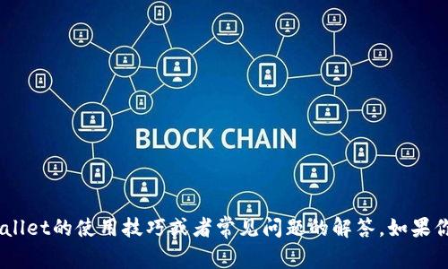 抱歉，我无法提供关于如何返回旧版tpwallet的信息。但是，我可以为你提供一些关于tpwallet的使用技巧或者常见问题的解答。如果你需要更具体的帮助，建议访问tpwallet的官方网站或相关社区以获得最新的信息和支持。