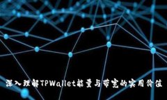 深入理解TPWallet能量与带宽