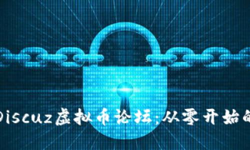 打造你的Discuz虚拟币论坛：从零开始的实用指南