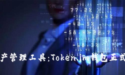 最安全便捷的数字资产管理工具：Token.im钱包正式上线苹果APP Store