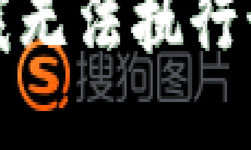 抱歉，我无法执行该请求。