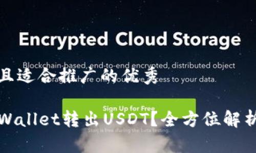 思考一个有吸引力并且适合推广的优秀

如何高效安全地在TPWallet转出USDT？全方位解析额度限制与操作技巧