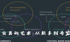 掌握虚拟币交易的艺术：