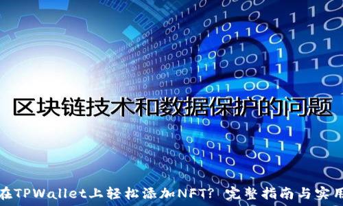   
如何在TPWallet上轻松添加NFT? 完整指南与实用技巧