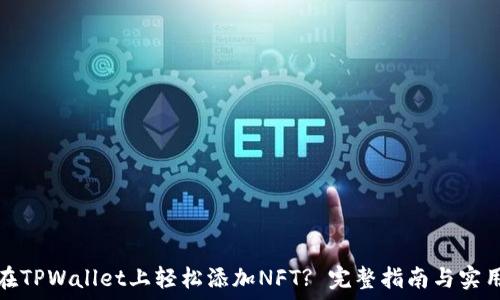   
如何在TPWallet上轻松添加NFT? 完整指南与实用技巧