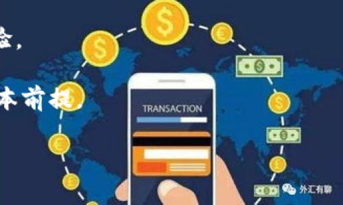 在tpwallet中确认交易涉及几个简单的步骤。tpwallet是一个支持多种区块链的钱包，允许用户轻松管理和交易不同类型的加密货币。下面是如何在tpwallet中确认交易的详细操作步骤。

### 操作步骤

#### 1. 打开tpwallet应用
首先，确保您已经下载并安装了tpwallet应用。打开应用后，使用您的账户信息登录。

#### 2. 找到“交易”选项
在主界面，找到并点击“交易”或“交易记录”选项。在这里，您可以查看所有的交易状态，包括正在确认的交易。

#### 3. 查看交易状态
在交易记录中，您可以看到每一笔交易的状态。如果某笔交易显示为“待确认”或“正在确认”，这表示交易还没有被区块链网络完全处理。

#### 4. 刷新交易状态
有时交易可能需要一些时间才能显示确认状态。您可以通过下拉刷新交易列表，查看交易的最新状态。如果交易已经被确认，状态将会更新为“已确认”。

#### 5. 联系客服（如有必要）
如果长时间没有交易确认，并且您确信交易没有出现问题，可以考虑联系tpwallet的客服团队。他们可以帮助您处理任何潜在的问题。

#### 6. 再次确认交易信息
如果交易仍未确认，您可以检查交易信息，包括收款地址、金额等，确认一切无误后再进行再次查询。

### 相关问题

#### 1. 什么是区块链交易确认？
在区块链中，交易的确认意味着该交易已经被网络中的节点验证，并记录在区块链上。确认通常通过矿工将该交易打包到一个区块中进行。在比特币和以太坊等主流区块链中，交易确认的数量越多，说明这笔交易被认为是越安全的。有时候，网络拥堵或者矿工费用设置过低都会导致交易确认时间延长。

一般来说，不同的区块链对于交易确认有不同的要求。在比特币中，通常认为6个确认是安全的，而在以太坊中，通常1到3个确认就足够。确认过程是区块链安全性的重要部分，确保交易的有效性和防止双重消费的风险。

在使用tpwallet等数字货币钱包时，理解交易确认过程对于正确管理加密资产至关重要。如果用户不理解这个过程，可能会错误地认为交易失败或者丢失资金。

#### 2. 如何提高交易确认速度？
提高交易确认速度的有效方法主要是通过设置适当的矿工费用。在大多数区块链网络中，矿工通过处理交易而获得费用，设置较高的手续费通常能吸引矿工更快地处理您的交易。

在tpwallet中，您可以在提交交易时选择手续费的高低。选择较高的手续费会使您的交易优先被处理，提高确认速度。许多钱包应用也提供了建议的手续费选项，基于当前网络拥堵情况给出推荐数值，用户可以按需选择。

此外，选择在网络相对空闲的时段进行交易，例如周末或非高峰期，通常能够促进更快的确认。某些区块链还提供了快速确认服务，用户可以支付额外费用使交易立即确认。

#### 3. 如果交易长时间未确认，应该怎么办？
如果您的交易长时间未确认，首先要检查交易状态，确认其是否处于“待确认”状态。您可以通过区块链浏览器输入交易哈希查看更多信息。

在确认交易信息无误的情况下，可以考虑尝试促进交易，比如通过“加速服务”重新提交交易或增加手续费。这种服务通常由一些网站或平台提供，可以加速已提交的未确认交易。

如果交易哈希在区块链上得到证实，但仍不能在钱包中确认，用户应该联系tpwallet的客服获取支持。客服会检查交易是否存在问题，并给出进一步的操作建议。

#### 4. 使用tpwallet进行交易的注意事项有哪些？
使用tpwallet进行数字货币交易时，用户需要注意几个关键事项。首先，确保您的钱包软件是最新版本，以获取最新的安全性更新和功能。如果您使用的是非官方渠道安装的钱包，存在安全隐患，建议从官方渠道下载和安装。

其次，始终检查交易的接收地址和金额。这是避免因输入错误导致资金损失的关键一步。在进行任何交易前，最好选择小额资金进行测试，确保一切正常后再进行大额交易。

另外，保持对市场动态的关注，包括矿工费率和网络状况。一些时候，网络拥堵可能导致交易延迟，适当调整手续费可以显著改善交易体验。

最后，记得定期备份您的助记词或私钥，确保在设备遗失或故障时可以恢复钱包中的资产。保持加密资产的安全性是使用数字货币的基本前提。

以上就是在tpwallet中确认交易的步骤及相关问题的详细解答，希望能为您提供帮助！如果您还有其他问题，欢迎随时询问。