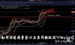 如何快速将资金从交易所