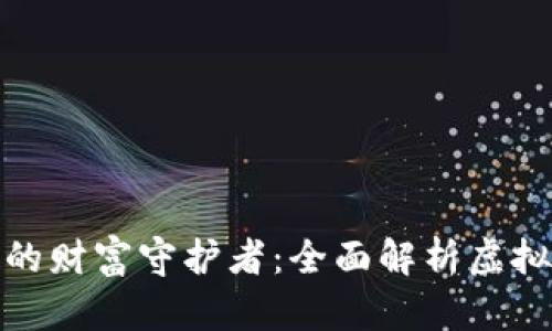 数字时代的财富守护者：全面解析虚拟冷币钱包
