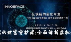 数字时代的财富守护者：