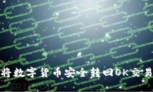 : 通过TP钱包将数字货币安全转回OK交易所的完全指南