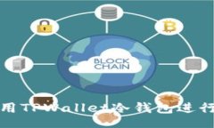 sign如何安全地使用TPWall