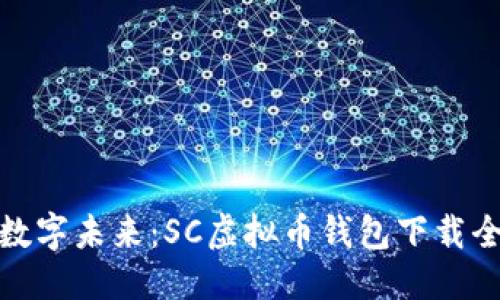 航图
解锁数字未来：SC虚拟币钱包下载全攻略
