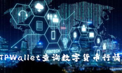 如何使用TPWallet查询数字货币行情：全面指南